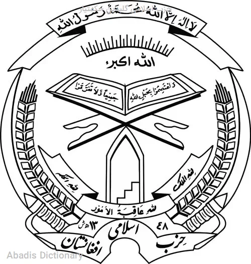 حزب اسلامی گلبدین حکمتیار